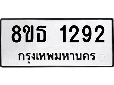 6301341774.png รับจองทะเบียนรถ 8ขธ 1292 กรุงเทพมหานคร