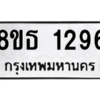 รับจองทะเบียนรถ 8ขธ 1296 กรุงเทพมหานคร