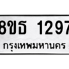 รับจองทะเบียนรถ 8ขธ 1297 กรุงเทพมหานคร