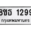 รับจองทะเบียนรถ 8ขธ 1299 กรุงเทพมหานคร