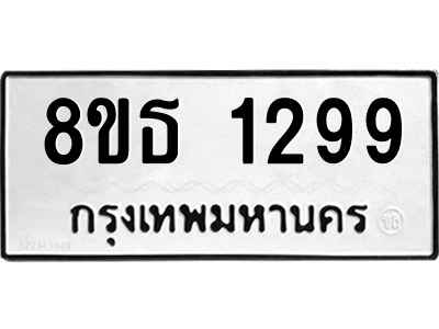 6301341798.png รับจองทะเบียนรถ 8ขธ 1299 กรุงเทพมหานคร
