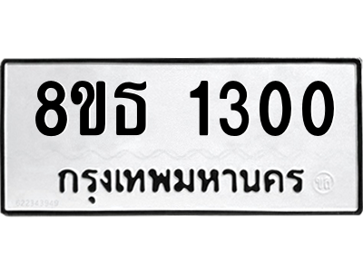 6301341804.png รับจองทะเบียนรถ 8ขธ 1300 กรุงเทพมหานคร