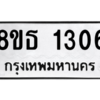 รับจองทะเบียนรถ 8ขธ 1306 กรุงเทพมหานคร