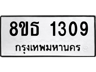 6301341822.png รับจองทะเบียนรถ 8ขธ 1309 กรุงเทพมหานคร