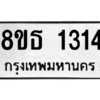 รับจองทะเบียนรถ 8ขธ 1314 กรุงเทพมหานคร ผลรวมดี 23