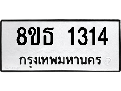 6301341834.png รับจองทะเบียนรถ 8ขธ 1314 กรุงเทพมหานคร ผลรวมดี 23