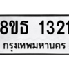 รับจองทะเบียนรถ 8ขธ 1321 กรุงเทพมหานคร