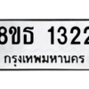 รับจองทะเบียนรถ 8ขธ 1322 กรุงเทพมหานคร