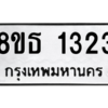 รับจองทะเบียนรถ 8ขธ 1323 กรุงเทพมหานคร ผลรวมดี 23