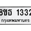 รับจองทะเบียนรถ 8ขธ 1332 กรุงเทพมหานคร ผลรวมดี 23