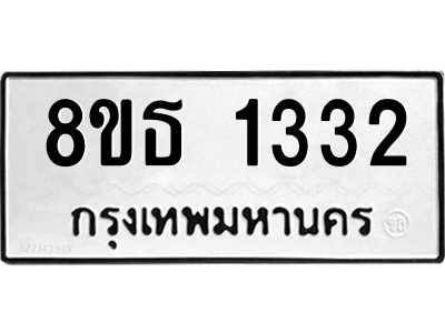 6301341858.png รับจองทะเบียนรถ 8ขธ 1332 กรุงเทพมหานคร ผลรวมดี 23