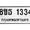 รับจองทะเบียนรถ 8ขธ 1334 กรุงเทพมหานคร