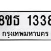 รับจองทะเบียนรถ 8ขธ 1338 กรุงเทพมหานคร