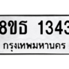 รับจองทะเบียนรถ 8ขธ 1343 กรุงเทพมหานคร