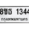 รับจองทะเบียนรถ 8ขธ 1344 กรุงเทพมหานคร