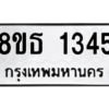 รับจองทะเบียนรถ 8ขธ 1345 กรุงเทพมหานคร