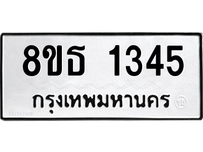 6301341894.png รับจองทะเบียนรถ 8ขธ 1345 กรุงเทพมหานคร