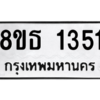 รับจองทะเบียนรถ 8ขธ 1351 กรุงเทพมหานคร ผลรวมดี 24