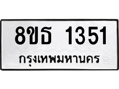 6301341900.png รับจองทะเบียนรถ 8ขธ 1351 กรุงเทพมหานคร ผลรวมดี 24