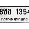 รับจองทะเบียนรถ 8ขธ 1354 กรุงเทพมหานคร