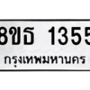 รับจองทะเบียนรถ 8ขธ 1355 กรุงเทพมหานคร
