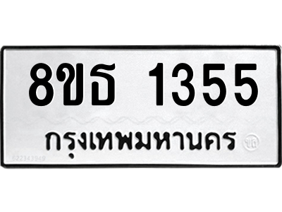 6301341912.png รับจองทะเบียนรถ 8ขธ 1355 กรุงเทพมหานคร
