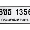 รับจองทะเบียนรถ 8ขธ 1356 กรุงเทพมหานคร