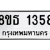 รับจองทะเบียนรถ 8ขธ 1358 กรุงเทพมหานคร