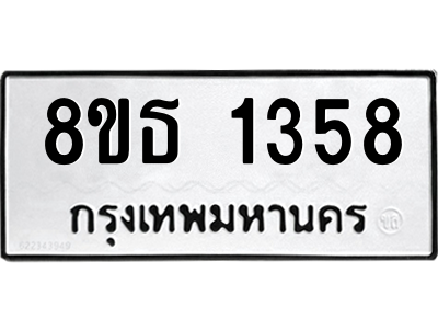 6301341924.png รับจองทะเบียนรถ 8ขธ 1358 กรุงเทพมหานคร