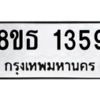 รับจองทะเบียนรถ 8ขธ 1359 กรุงเทพมหานคร ผลรวมดี 32