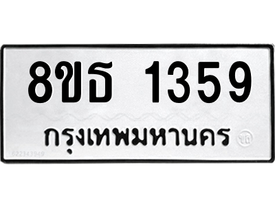 6301341930.png รับจองทะเบียนรถ 8ขธ 1359 กรุงเทพมหานคร ผลรวมดี 32