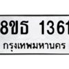 รับจองทะเบียนรถ 8ขธ 1361 กรุงเทพมหานคร