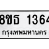 รับจองทะเบียนรถ 8ขธ 1364 กรุงเทพมหานคร