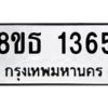 รับจองทะเบียนรถ 8ขธ 1365 กรุงเทพมหานคร