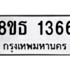 รับจองทะเบียนรถ 8ขธ 1366 กรุงเทพมหานคร