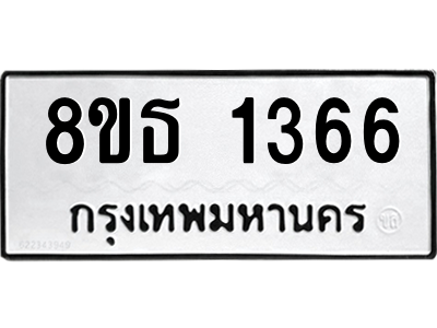 6301341954.png รับจองทะเบียนรถ 8ขธ 1366 กรุงเทพมหานคร