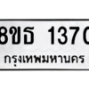 รับจองทะเบียนรถ 8ขธ 1370 กรุงเทพมหานคร