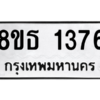 รับจองทะเบียนรถ 8ขธ 1376 กรุงเทพมหานคร