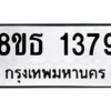รับจองทะเบียนรถ 8ขธ 1379 กรุงเทพมหานคร
