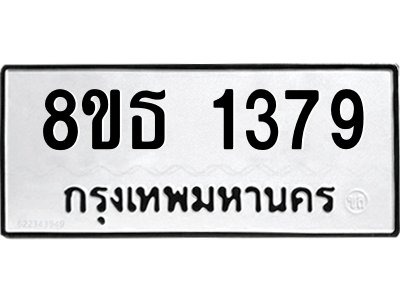 6301341972.png รับจองทะเบียนรถ 8ขธ 1379 กรุงเทพมหานคร