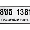 รับจองทะเบียนรถ 8ขธ 1381 กรุงเทพมหานคร