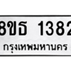 รับจองทะเบียนรถ 8ขธ 1382 กรุงเทพมหานคร