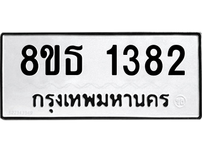 6301341984.png รับจองทะเบียนรถ 8ขธ 1382 กรุงเทพมหานคร