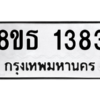 รับจองทะเบียนรถ 8ขธ 1383 กรุงเทพมหานคร