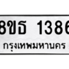 รับจองทะเบียนรถ 8ขธ 1386 กรุงเทพมหานคร ผลรวมดี 32