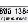 รับจองทะเบียนรถ 8ขธ 1384 กรุงเทพมหานคร