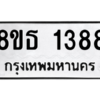 รับจองทะเบียนรถ 8ขธ 1388 กรุงเทพมหานคร