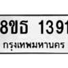 รับจองทะเบียนรถ 8ขธ 1391 กรุงเทพมหานคร
