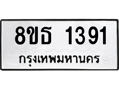 6301342268.png รับจองทะเบียนรถ 8ขธ 1391 กรุงเทพมหานคร