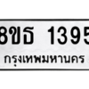 รับจองทะเบียนรถ 8ขธ 1395 กรุงเทพมหานคร ผลรวมดี 32